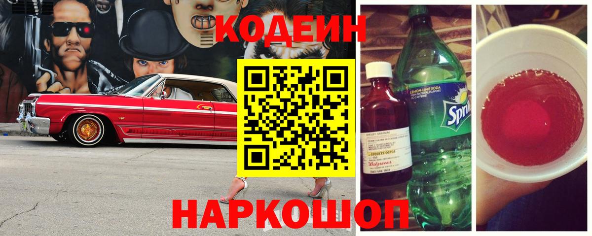 Миллерово  Кодеин напиток Lean (лин)  Codein напиток Lean (лин)  Вход с VPN 